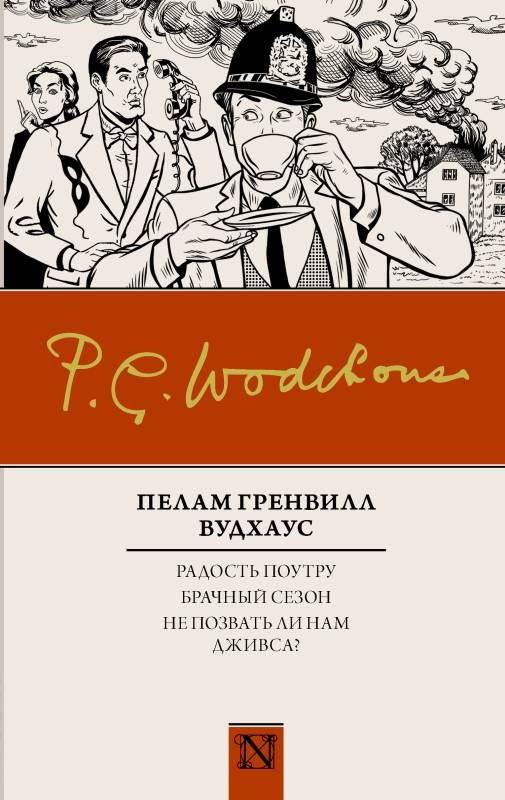Обложка книги «Радость поутру. Брачный сезон. Не позвать ли нам Дживса?»