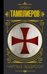 Обложка книги «Тамплиеры. История ордена рыцарей-храмовников»