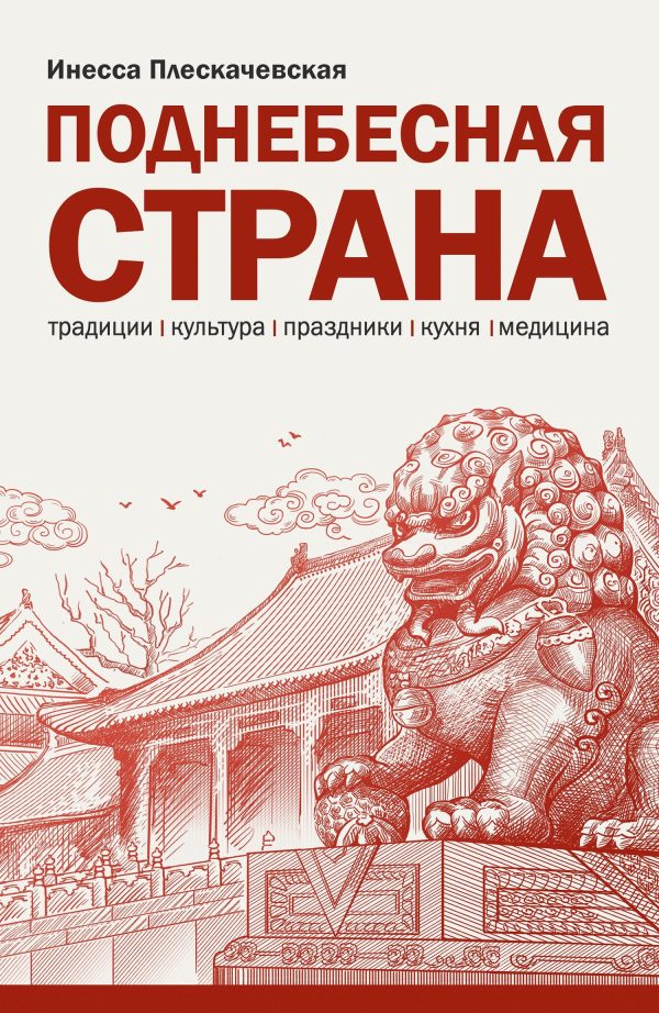 Обложка книги «Поднебесная страна. Традиции, культура, праздники, кухня, медицина»