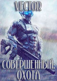 Обложка книги «Охота. Часть 2»