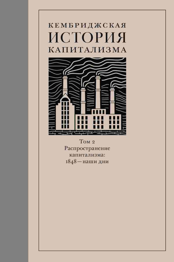 Обложка книги «Кембриджская история капитализма. Том 2. Распространение капитализма: 1848 — наши дни»