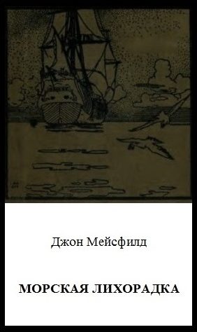 Обложка книги «Морская лихорадка»