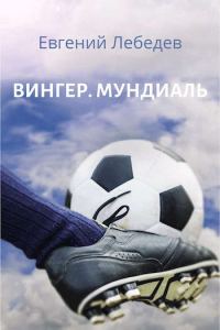 Обложка книги «Мундиаль»