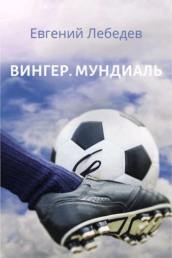 Обложка книги «Мундиаль»