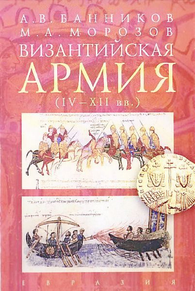 Обложка книги «Византийская армия (IV — XII вв.)»
