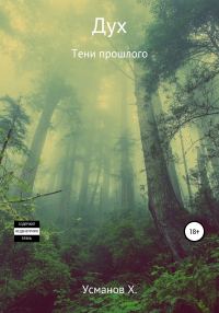 Обложка книги «Тени прошлого»