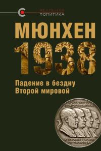 Обложка книги «Мюнхен 1938: падение в бездну Второй мировой»