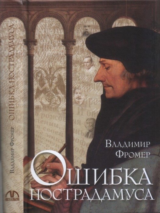 Обложка книги «Ошибка Нострадамуса»