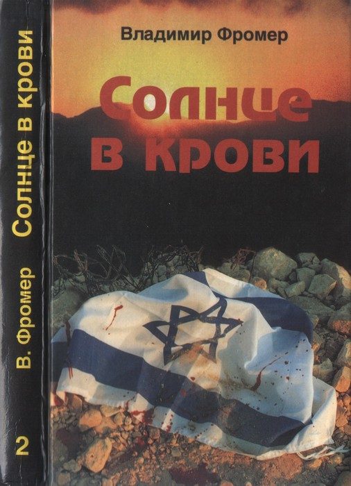 Обложка книги «Солнце в крови. Том второй»