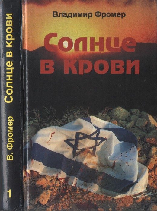 Обложка книги «Солнце в крови. Том первый»