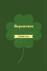 Обложка книги «Вероятное убийство»