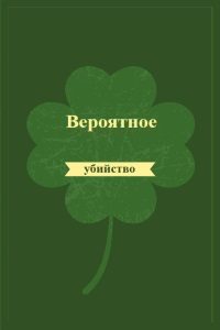 Обложка книги «Вероятное убийство»