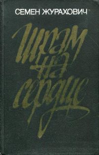 Обложка книги «Шрам на сердце»
