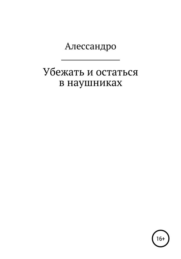 Обложка книги «Убежать и остаться в наушниках»