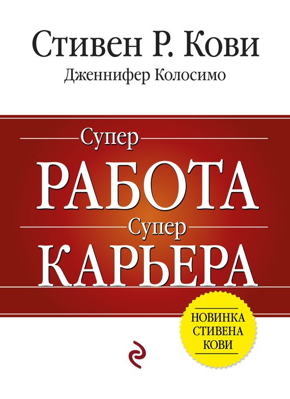 Обложка книги «Суперработа, суперкарьера»