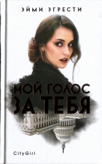 Обложка книги «Мой голос за тебя»