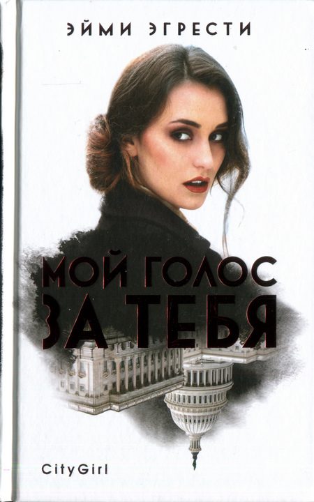 Обложка книги «Мой голос за тебя»