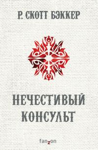 Обложка книги «Нечестивый Консульт»