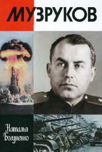 Обложка книги «Музруков»