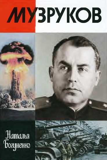 Обложка книги «Музруков»