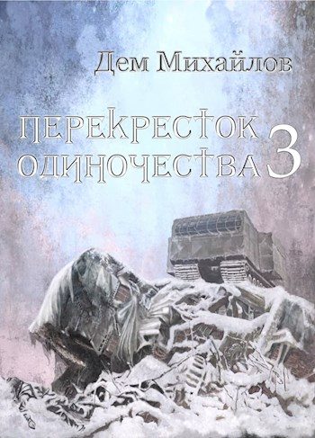 Обложка книги «ПереКРЕСТок одиночества 3»