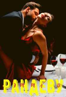Обложка книги «Рандеву»