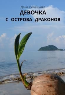 Обложка книги «Девочка с острова драконов»