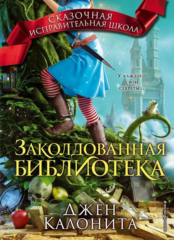 Обложка книги «Заколдованная библиотека»