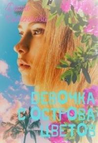 Обложка книги «Девочка с острова цветов»