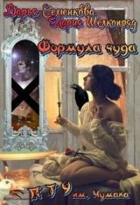 Обложка книги «Формула чуда. П Т У им. А.В. Чумака»