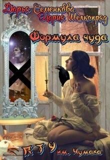 Обложка книги «Формула чуда. П Т У им. А.В. Чумака»