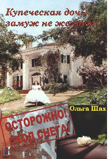 Обложка книги «Купеческая дочь замуж не желает»