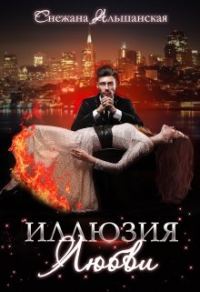 Обложка книги «Иллюзия любви»