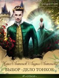 Обложка книги «Выбор - дело тонкое»