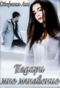 Обложка книги «Подари мне мгновение»