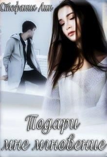 Обложка книги «Подари мне мгновение»