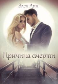 Обложка книги «Причина смерти»