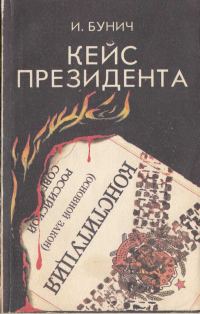 Обложка книги «Кейс президента: Историческая хроника»
