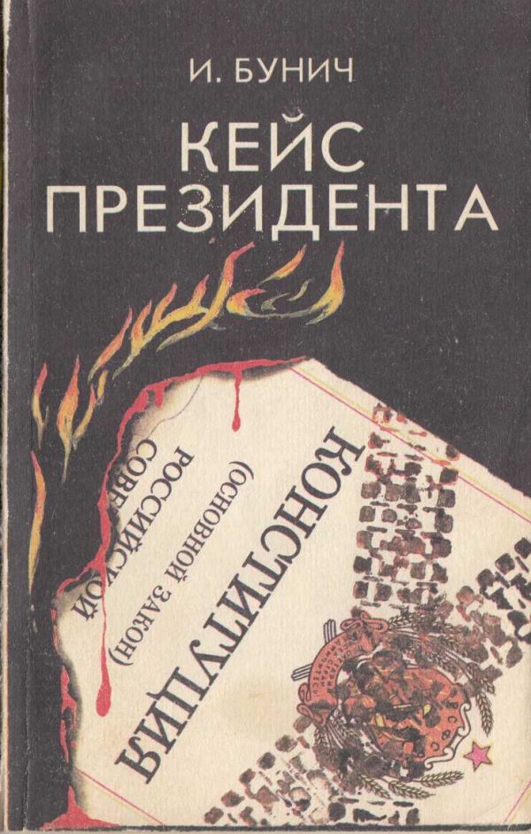 Обложка книги «Кейс президента: Историческая хроника»