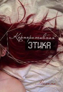 Обложка книги «Корпоративная этика»