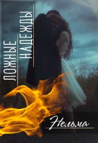 Обложка книги «Ложные надежды»