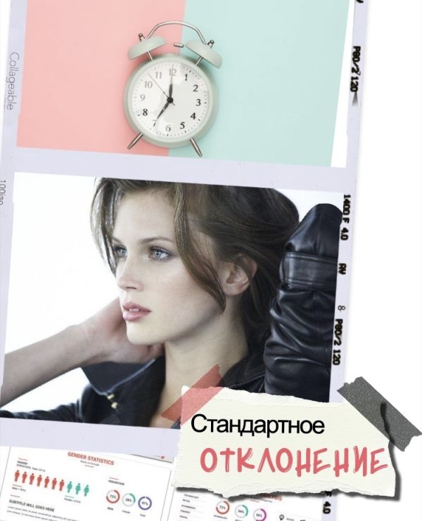 Обложка книги «Стандартное отклонение»