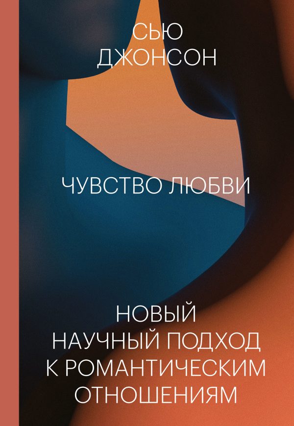 Обложка книги «Чувство любви. Новый научный подход к романтическим отношениям»