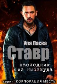 Обложка книги «Ставр: наследник из ниоткуда»