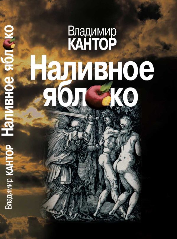 Обложка книги «Наливное яблоко : Повествования»