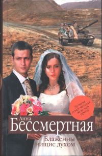 Обложка книги «Блаженны нищие духом»