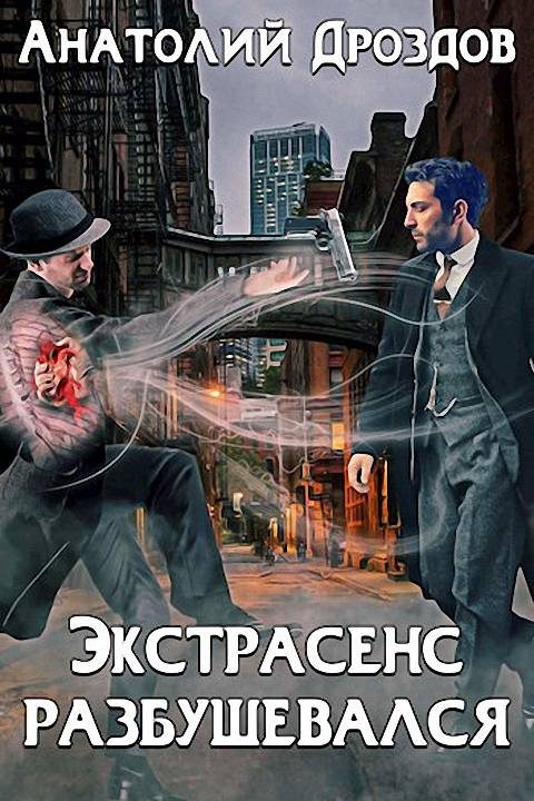 Обложка книги «Экстрасенс разбушевался»