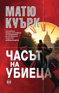 Обложка книги «Часът на убиеца»