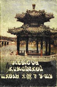 Обложка книги «Методы китайской школы Ушу Тай-Чжень-Фэй»