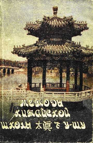 Обложка книги «Методы китайской школы Ушу Тай-Чжень-Фэй»